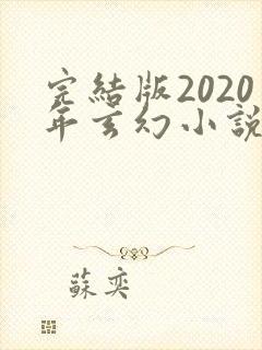 完结版2020年玄幻小说排行榜完本
