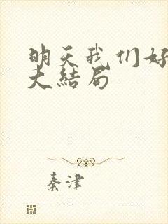 明天我们好好过大结局