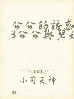 公公的诱惑中字3公公与儿媳妇