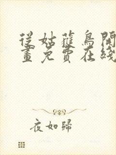 从姑获鸟开始漫画免费在线