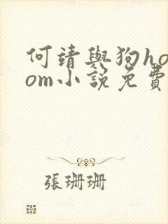 何靖与狗homom小说免费阅读