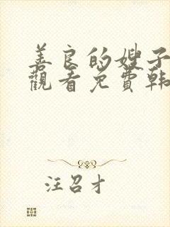 善良的嫂子在线观看免费韩剧全集封面