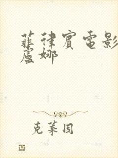 菲律宾电影贝拉卢娜