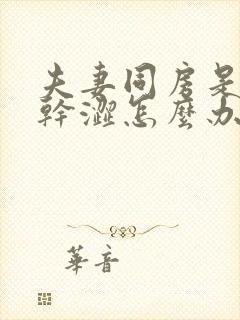 夫妻同房是阴道干涩怎么办