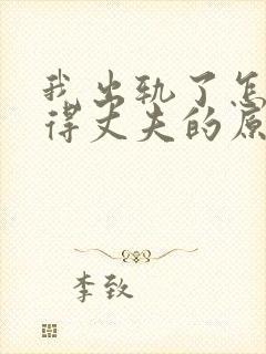 我出轨了怎么取得丈夫的原谅