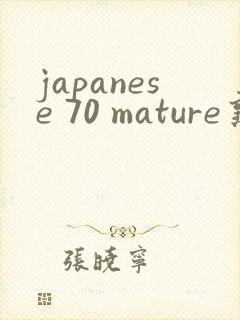 japanese 70 mature熟女老妇