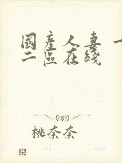 国产人妻 一区二区在线