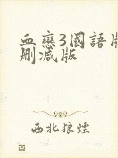 血恋3国语版未删减版