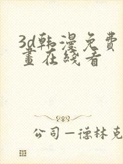 3d韩漫免费漫画在线看