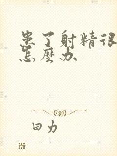 患了射精很快该怎么办