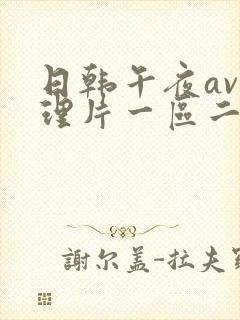 日韩午夜av伦理片一区二区在线观看封面