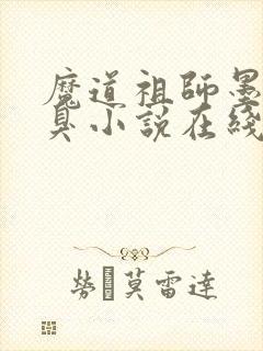 魔道祖师墨香铜臭小说在线