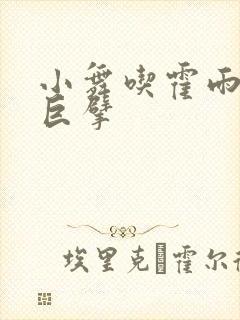 小舞吃霍雨浩的巨擘封面
