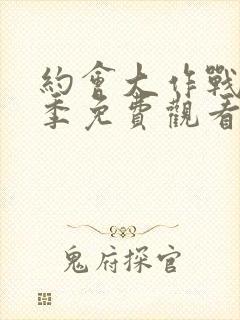 约会大作战第4季免费观看