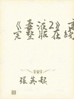 《毒液2》高清完整版在线观看