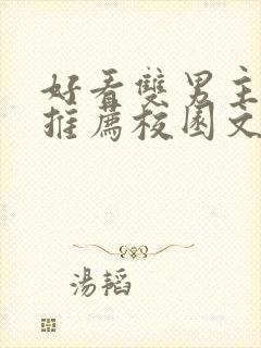 好看双男主小说推荐校园文