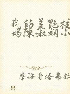 我的美艳校长妈妈陈淑娴小说