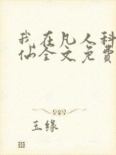 我在凡人科学修仙全文免费阅读小说