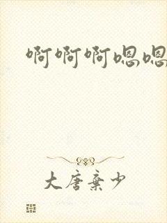 啊啊啊嗯嗯哦嗯封面