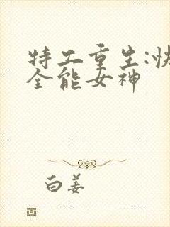 特工重生:快穿全能女神