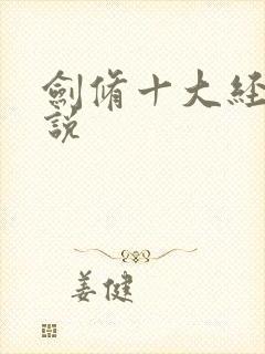 剑修十大经典小说