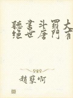 听书斗罗大陆2绝世唐门有声小说