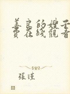 善良的嫂子4免费在线观看