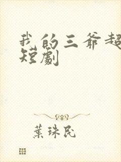 我的三爷超宠的短剧