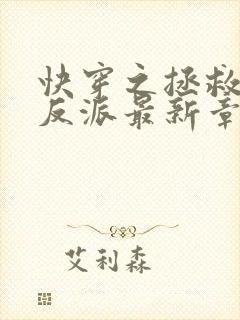 快穿之拯救黑化反派最新章节txt