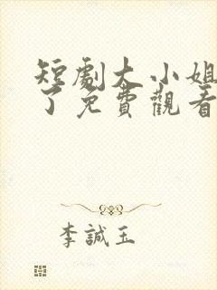 短剧大小姐不装了免费观看全集封面