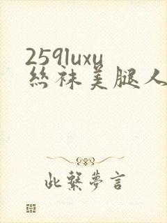 259luxu丝袜美腿人妻