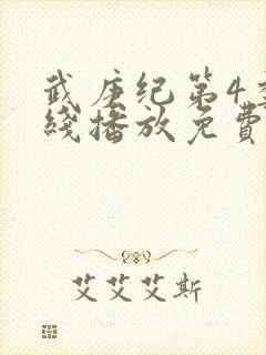 武庚纪第4季在线播放免费