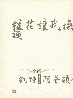 校花让我操她的逼