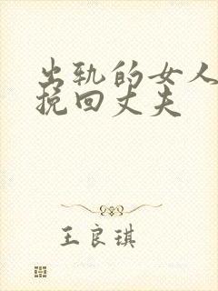 出轨的女人怎么挽回丈夫