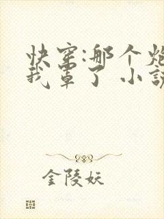 快穿:那个炮灰我罩了 小说