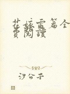 花嫁雷篇全文免费阅读