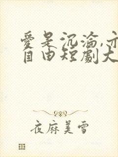 爱是沉沦,亦是自由短剧大结局