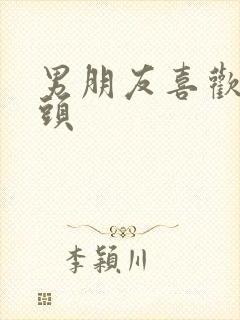 男朋友喜欢舔乳头封面