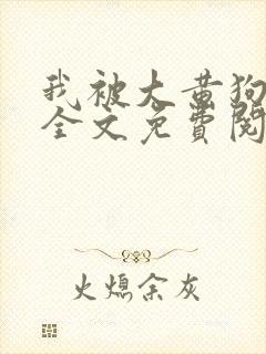 我被大黄狗锁住全文免费阅读