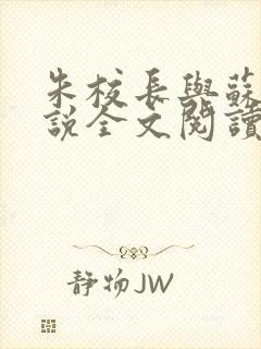 朱校长与苏霞小说全文阅读