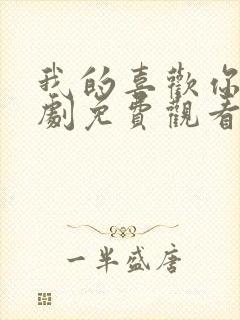 我的喜欢你电视剧免费观看全集高清