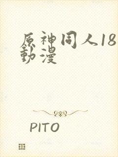 原神同人18禁动漫