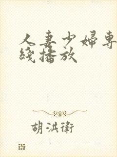 人妻少妇专区在线播放