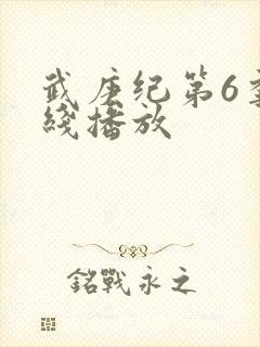 武庚纪第6季在线播放