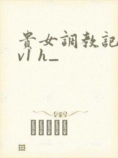 贵女调教记 1v1 h_