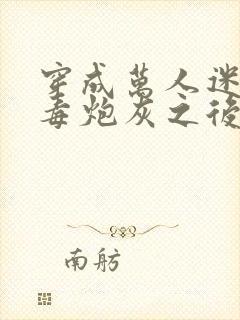 穿成万人迷的恶毒炮灰之后小说封面