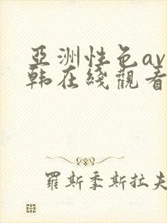 亚洲性色av日韩在线观看