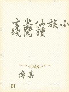 玄鉴仙族小说在线阅读