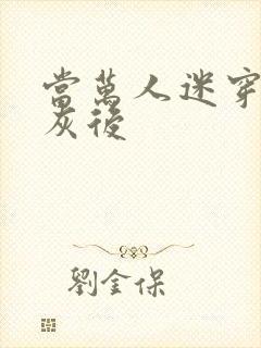 当万人迷穿成炮灰后