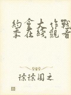 约会大作战第3季在线观看完整版